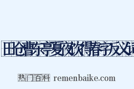 田仓曹东亭夏夜饮得春字反义词是什么意思的图片